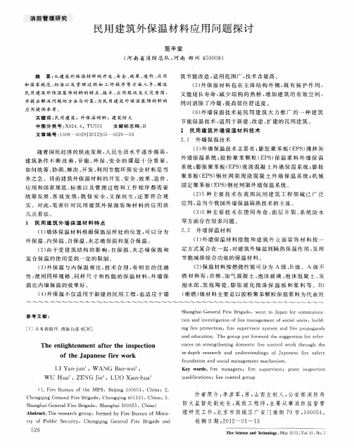 民用建筑外保温材料应用问题探讨