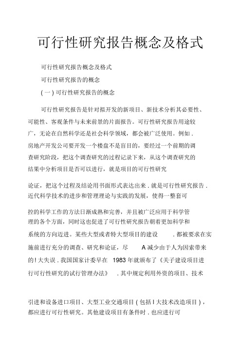 可行性研究报告概念及格式