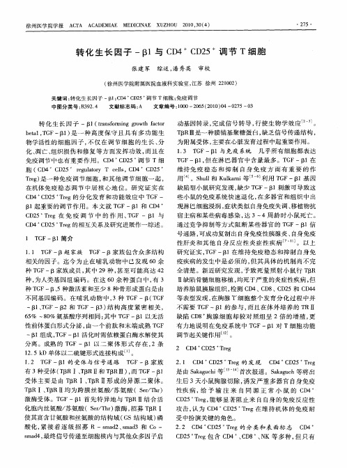 转化生长因子-β1与CD4 +CD25 +调节T细胞