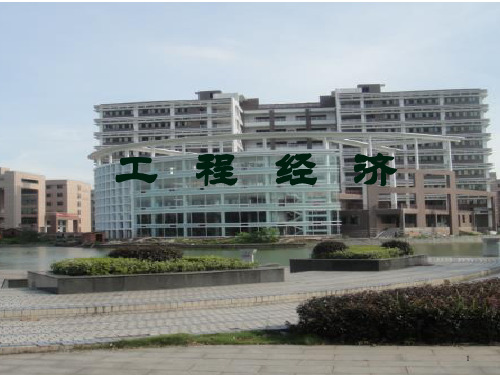 设备更新的技术经济分析课程