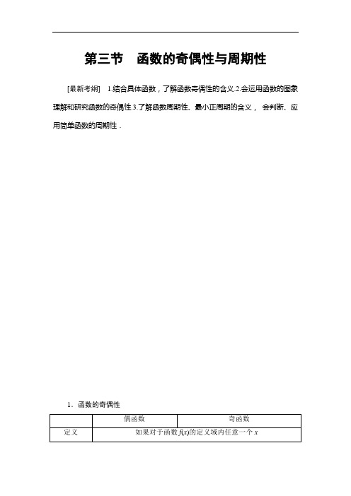 2021版江苏高考数学一轮复习讲义：第2章 第3节 函数的奇偶性与周期性 Word版含答案