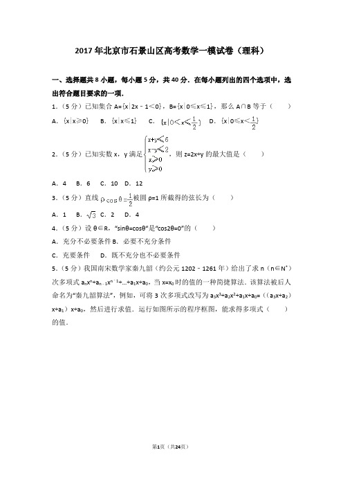 2017年北京市石景山区高考数学一模试卷(理科)