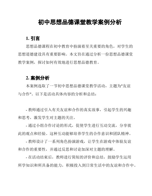 初中思想品德课堂教学案例分析