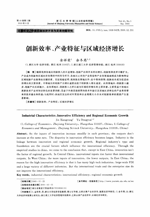 创新效率、产业特征与区域经济增长