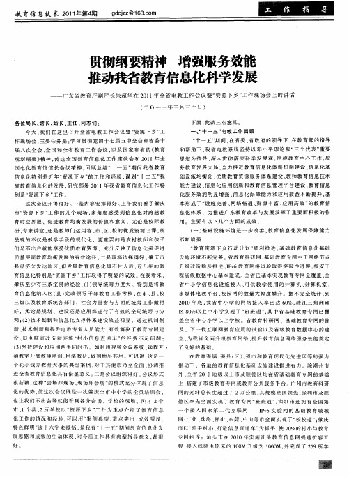 贯彻纲要精神 增强服务效能 推动我省教育信息化科学发展——广东省教育厅副厅长朱超华在2011年全省电教
