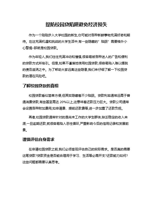 提防校园贷陷阱避免经济损失