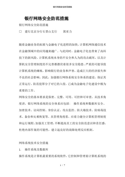 银行网络安全防范措施