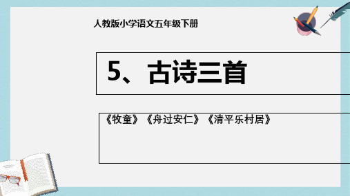 人教版小学语文五年级下册5、古诗三首《牧童》《舟过安仁》《清平乐村居》ppt课件