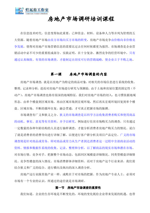 房地产市场调研精彩培训课程 注解.doc