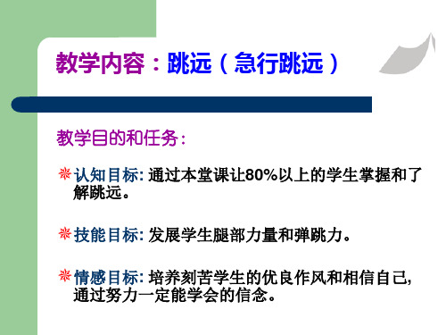 跳远教学课件