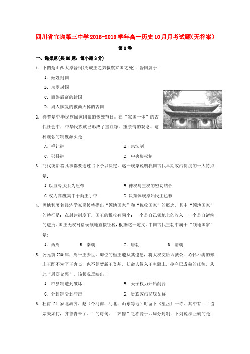 四川省宜宾第三中学2018_2019学年高一历史10月月考试题