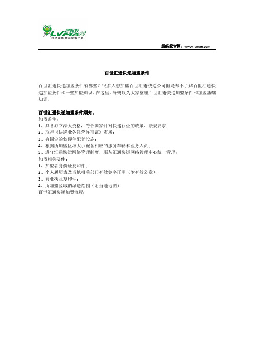百世汇通快递加盟条件
