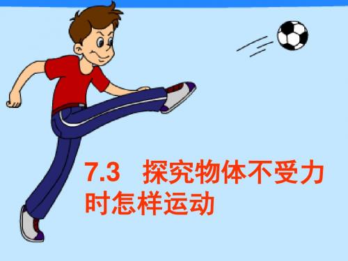 7.3探究物理不受力时怎样运动(上课用)