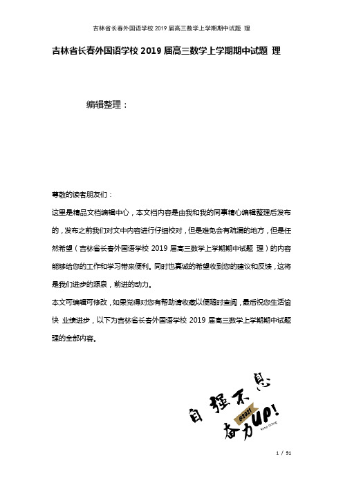 吉林省长春外国语学校近年届高三数学上学期期中试题理(2021年整理)
