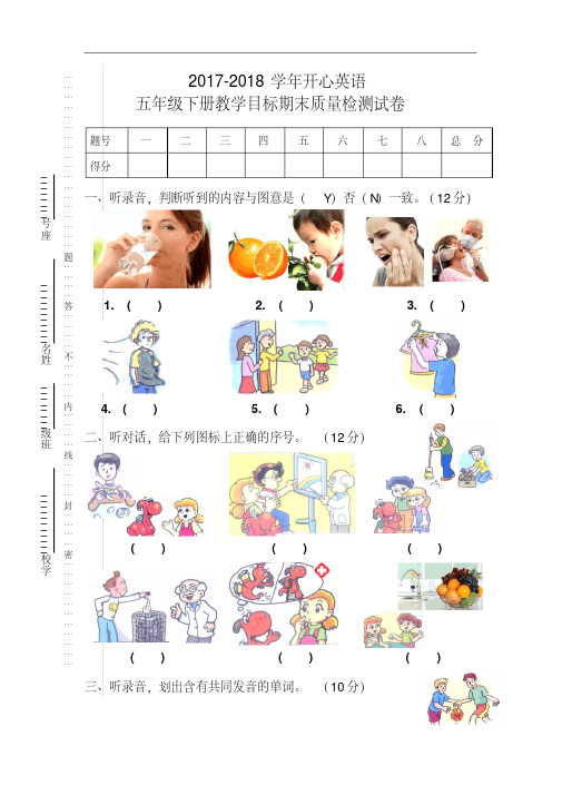 2017-2018学年广东版开心英语五年级第二学期期末试题(有听力材料、答案)
