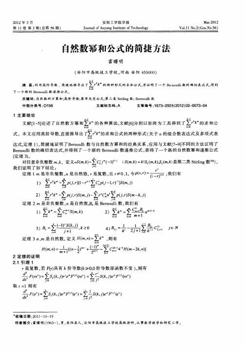 自然数幂和公式的简捷方法