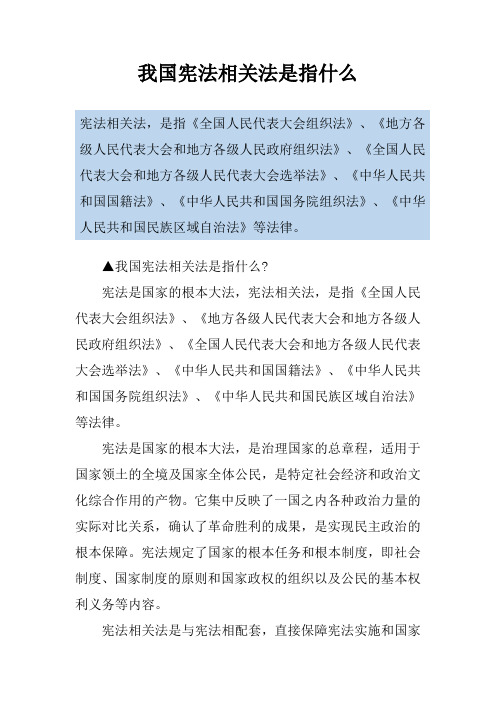 我国宪法相关法是指什么
