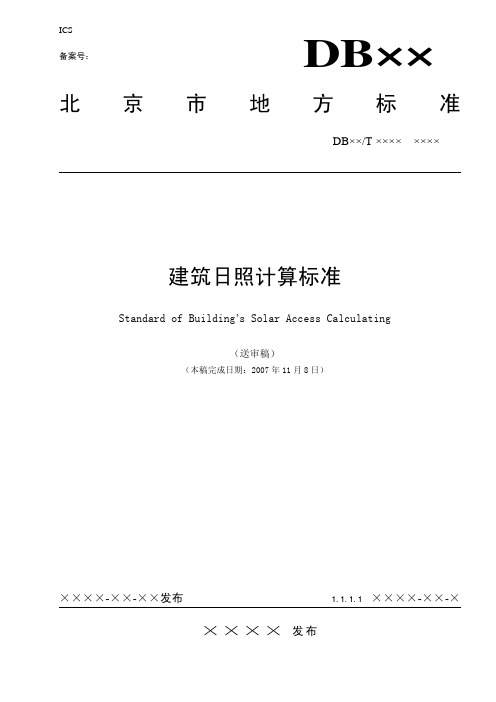 北京-北京市日照分析计算标准(送审稿)