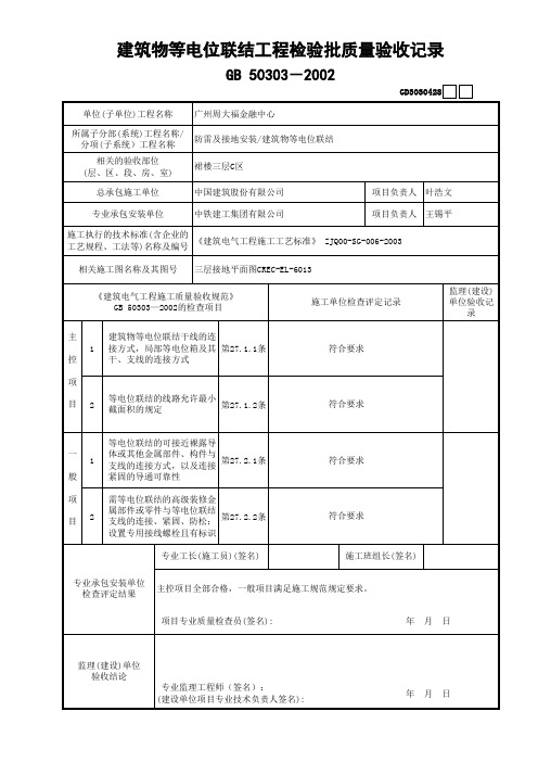 建筑物等电位连接检验批