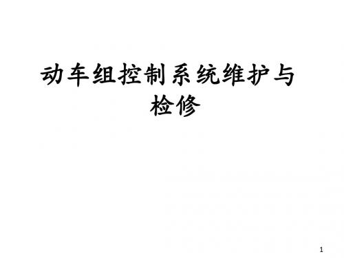 动车组控制系统维护与检修任务2-3