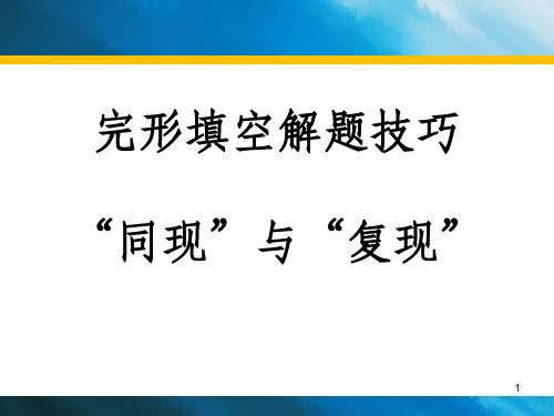 完形填空解题技巧①：同现和复现