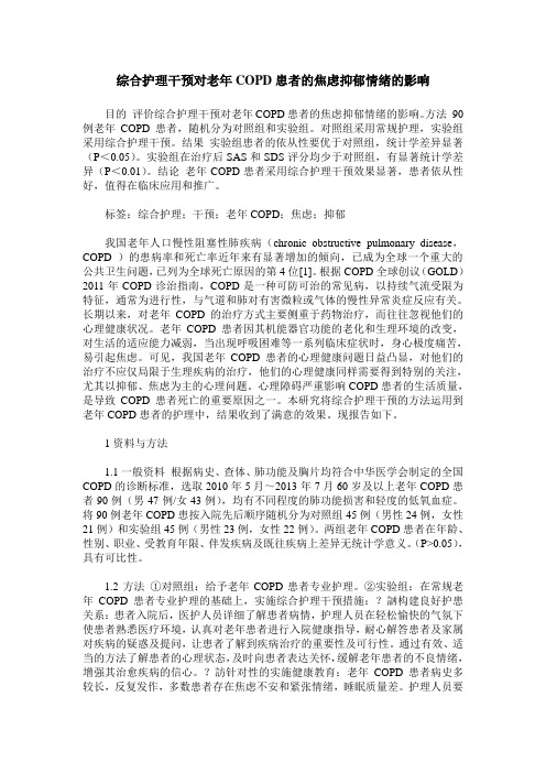 综合护理干预对老年COPD患者的焦虑抑郁情绪的影响
