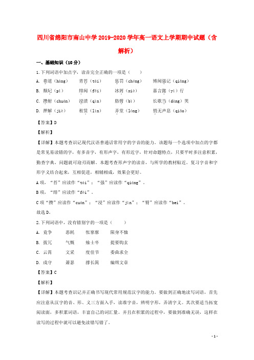 四川省绵阳市南山中学2019_2020学年高一语文上学期期中试题含解析