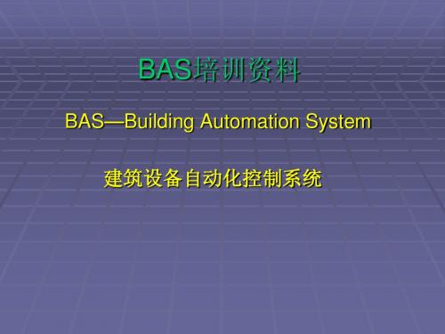 BAS培训资料