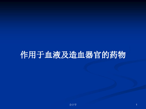 作用于血液及造血器官的药物PPT学习教案