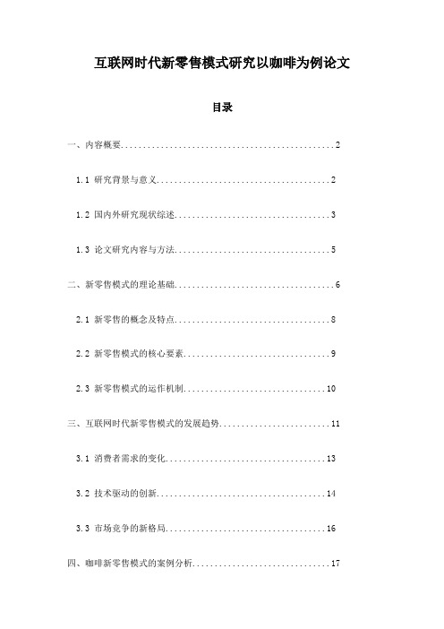 互联网时代新零售模式研究以咖啡为例论文