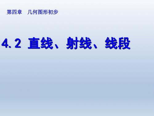 人教版七年级数学上册4.2 直线、射线、线段课件(共25张PPT)
