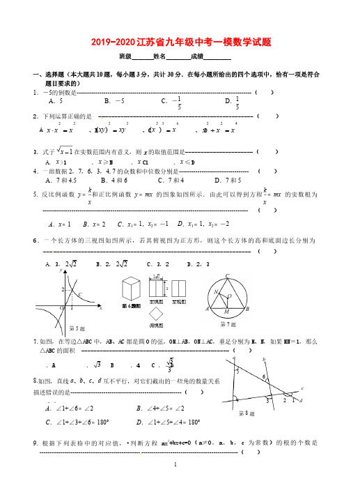 2019-2020年江苏省九年级中考一模数学试题（附答案）