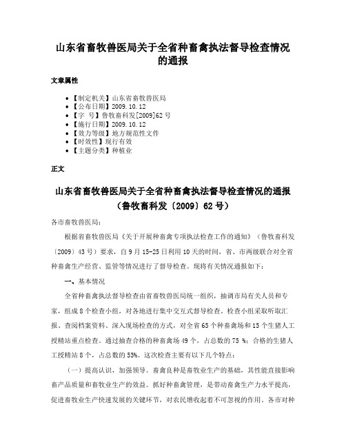 山东省畜牧兽医局关于全省种畜禽执法督导检查情况的通报