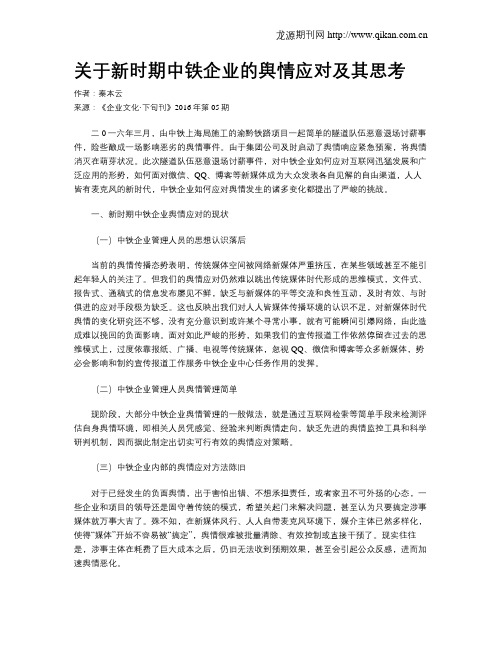 关于新时期中铁企业的舆情应对及其思考