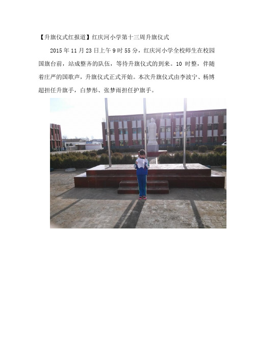 11.23升旗仪式红报道简报