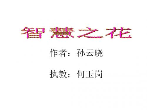 《智慧之花》精品PPT
