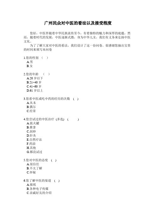 广州民众对中医的看法以及接受程度(改)