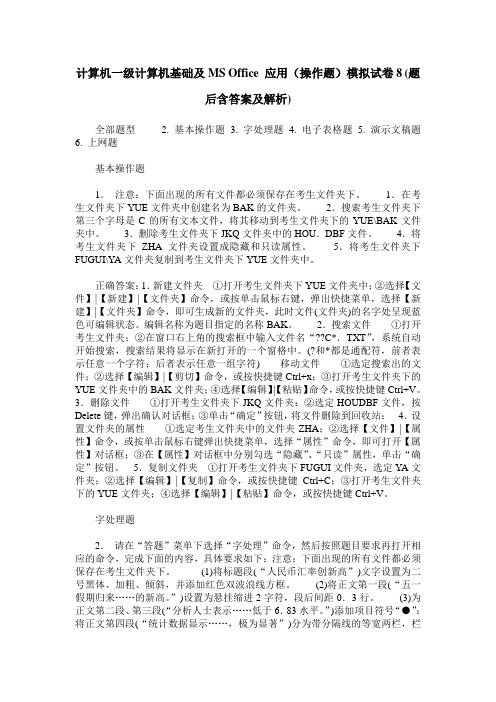 计算机一级计算机基础及MS Office 应用(操作题)模拟试卷8(题后含答