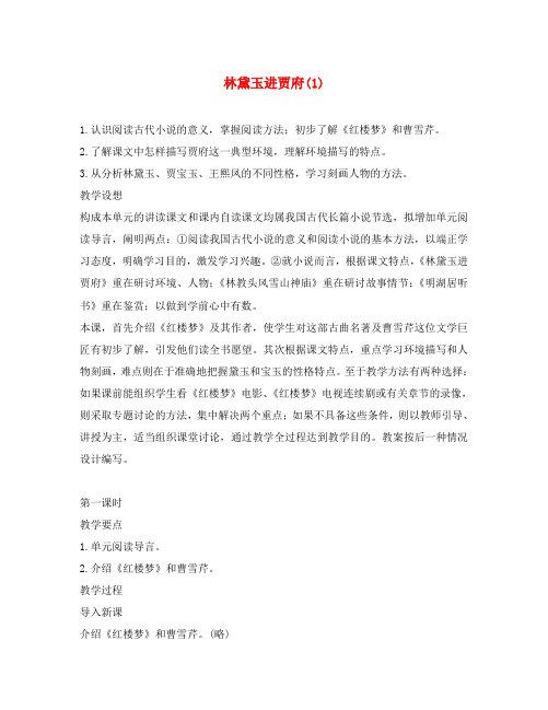 高中语文林黛玉进贾府教案(1)苏教版 必修2