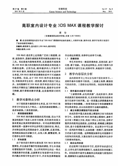 高职室内设计专业3DS MAX课程教学探讨
