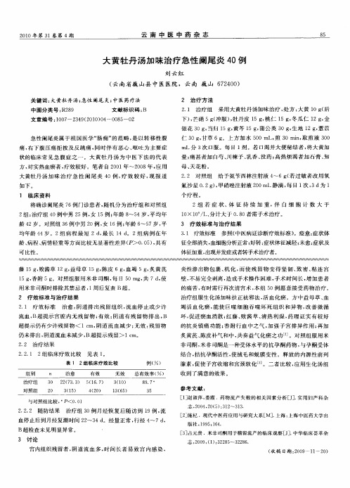 大黄牡丹汤加昧治疗急性阑尾炎40例