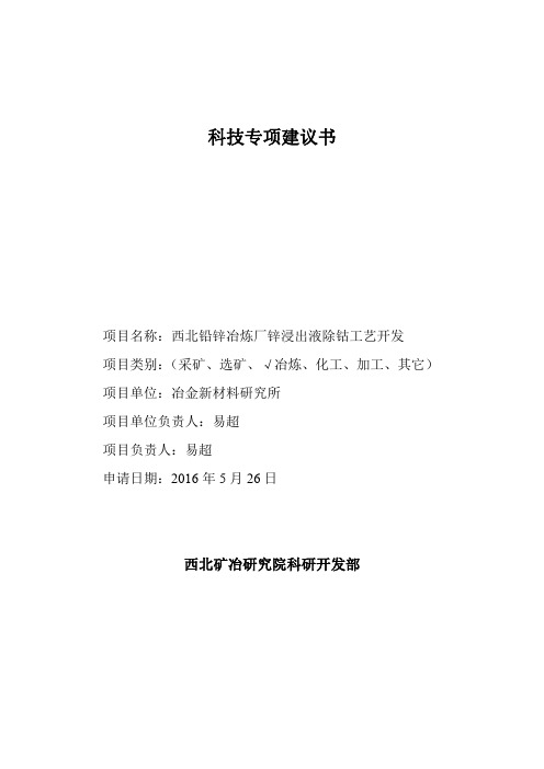 8院科技专项终稿 西北铅锌冶炼厂锌浸出液除钴工艺开发