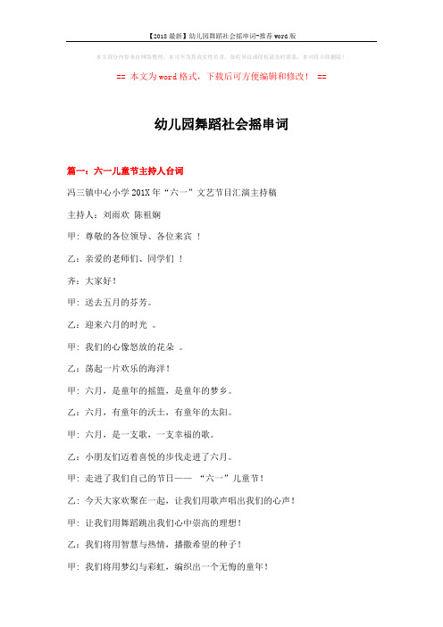 【2018最新】幼儿园舞蹈社会摇串词-推荐word版 (16页)
