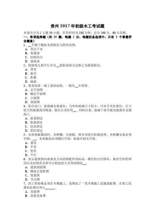 贵州2017年初级木工考试题