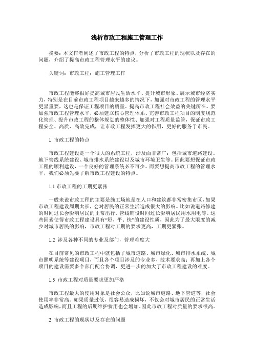 浅析市政工程施工管理工作