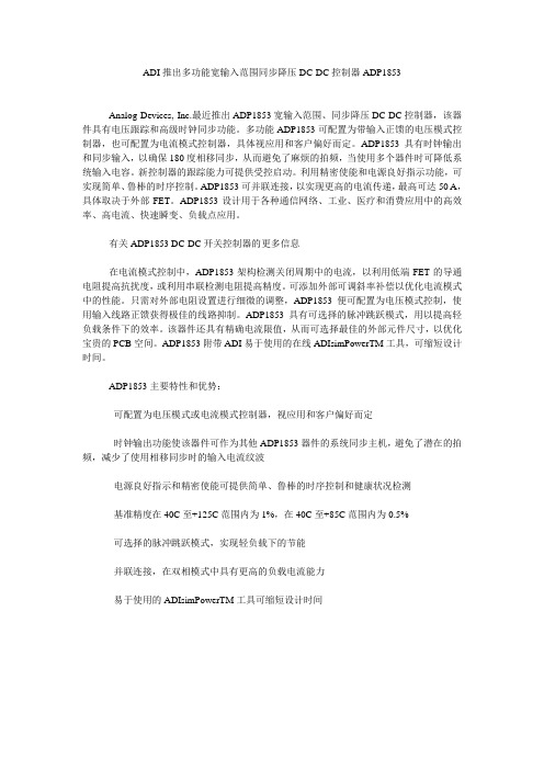 ADI推出多功能宽输入范围同步降压DC-DC控制器ADP1853