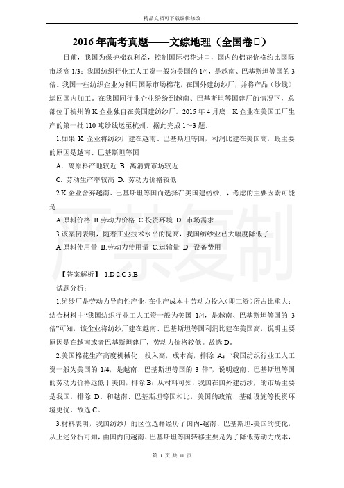 2016年高考真题——文综地理(全国卷Ⅲ)