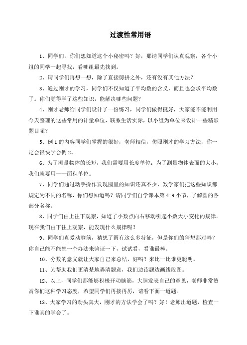 教师课堂用语—过渡语