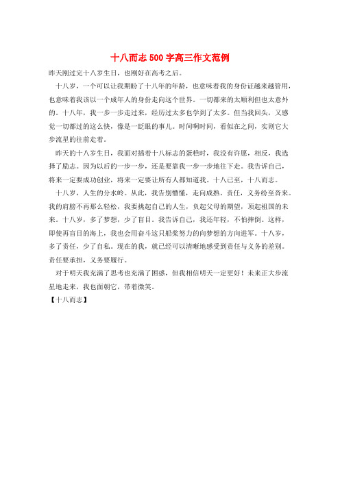 十八而志500字高三作文范例