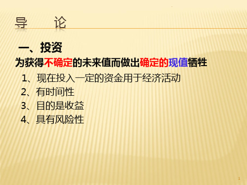 证券投资学第一章PPT课件